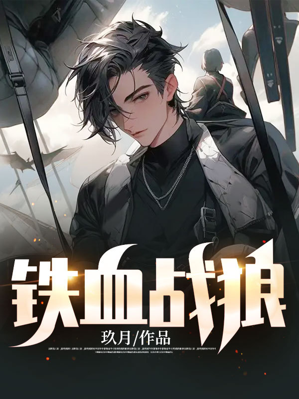 铁血战狼