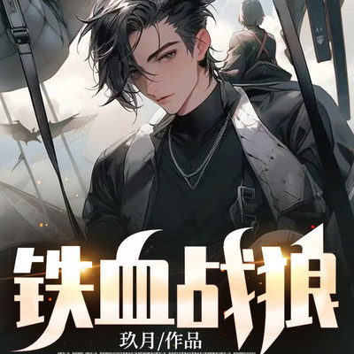 铁血战狼 铁血战狼