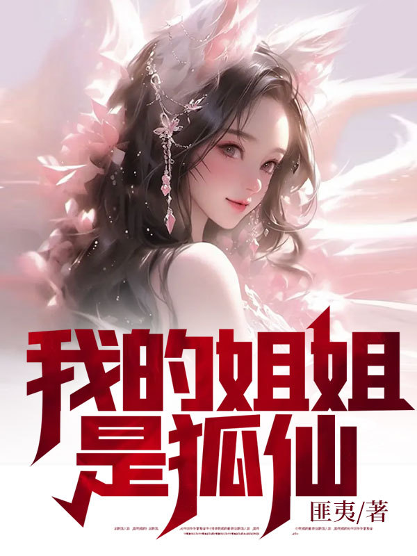 我的姐姐是狐仙