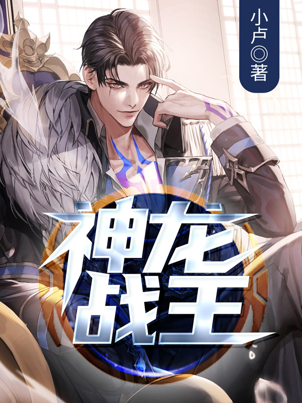 神龙战王