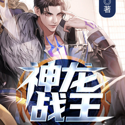 神龙战王 神龙战王
