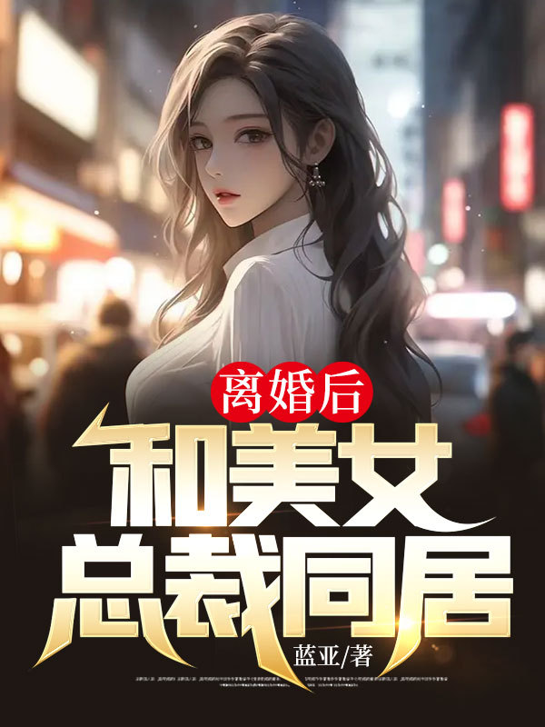 离婚后，和美女总裁同居