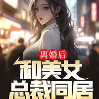 离婚后，和美女总裁同居