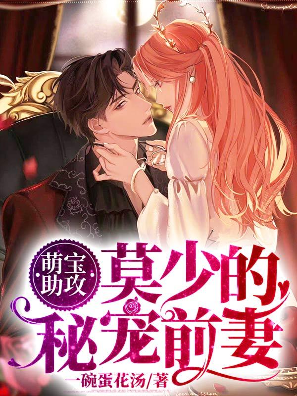 萌宝助攻：莫少的秘宠前妻