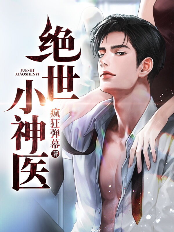 绝世小神医