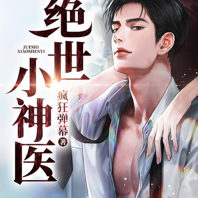 绝世小神医 绝世小神医