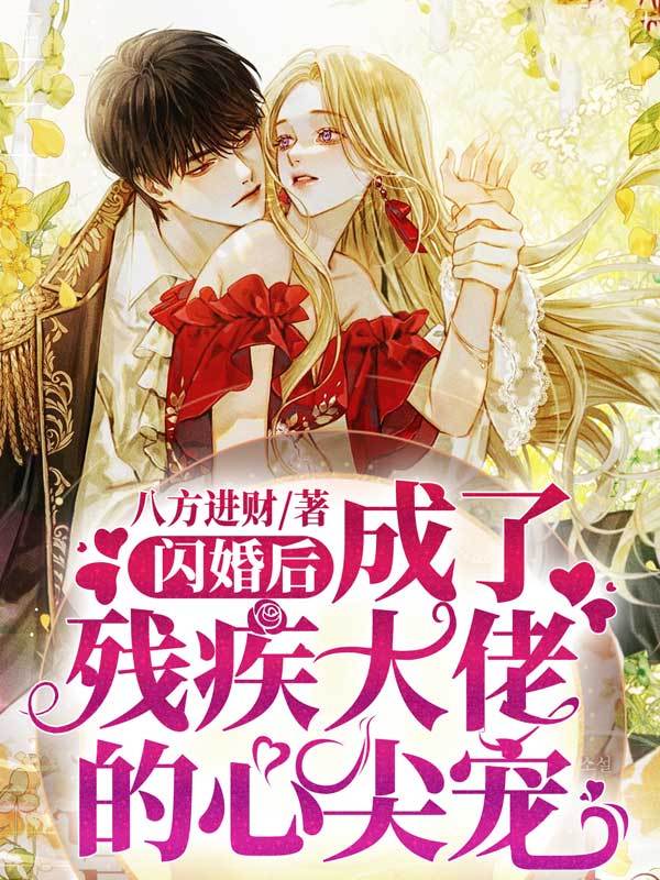 闪婚后，成了残疾大佬的心尖宠