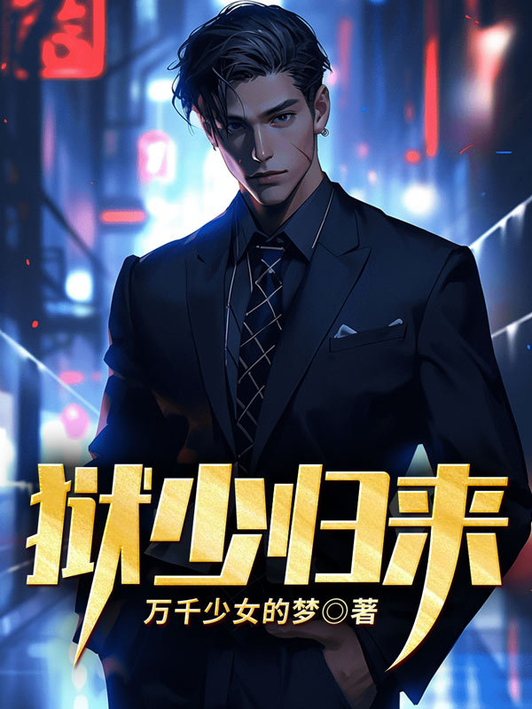狱少归来