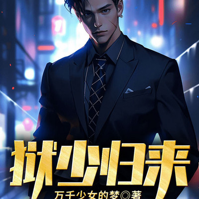 狱少归来 狱少归来