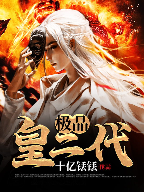 极品皇二代
