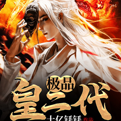 极品皇二代 极品皇二代
