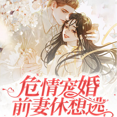 危情宠婚:前妻休想逃! 危情宠婚:前妻休想逃!