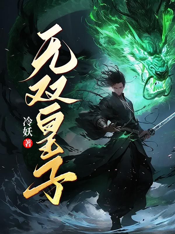 无双皇子