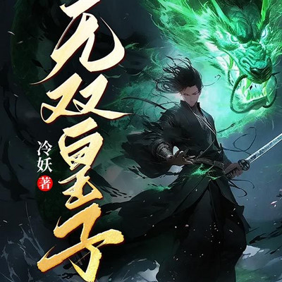 无双皇子 无双皇子