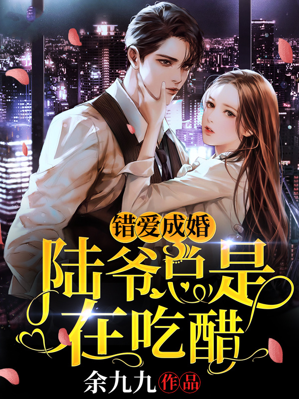错爱成婚：陆爷总是在吃醋