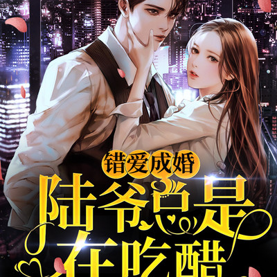 错爱成婚:陆爷总是在吃醋 错爱成婚:陆爷总是在吃醋