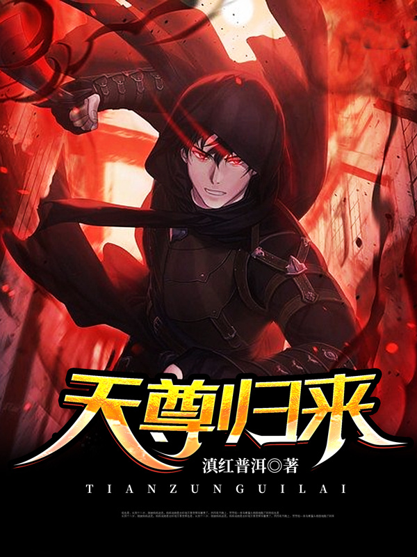 天尊归来