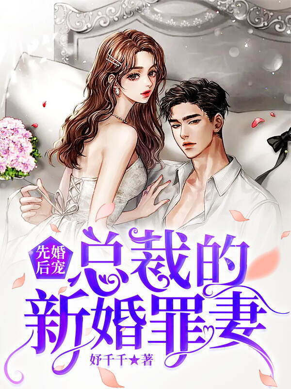 先婚后宠：总裁的新婚罪妻