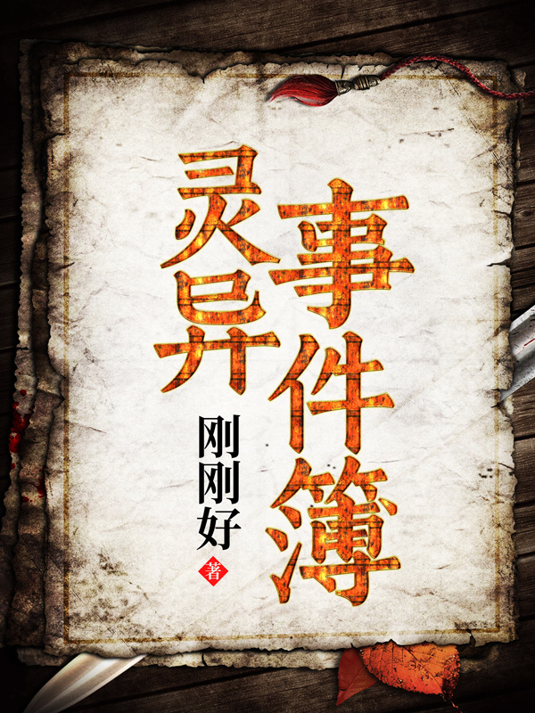 灵异事件簿