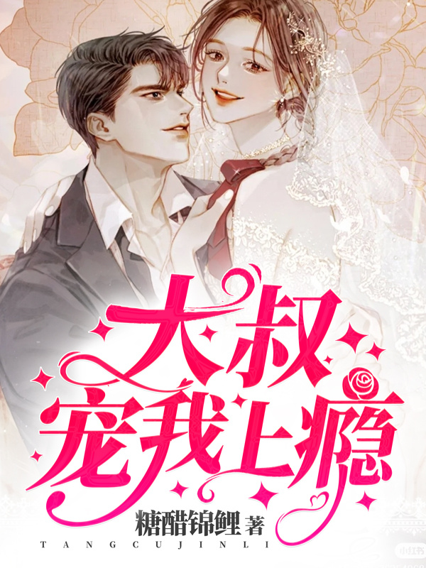 大叔宠我上瘾