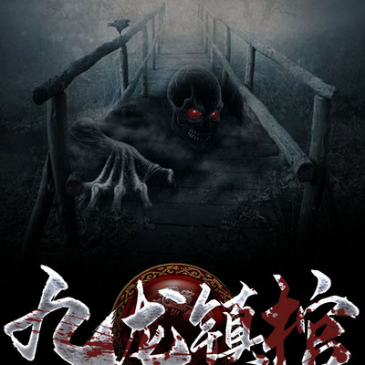 九龙镇棺 九龙镇棺