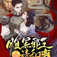 权宠狂妃：腹黑邪王，请和离