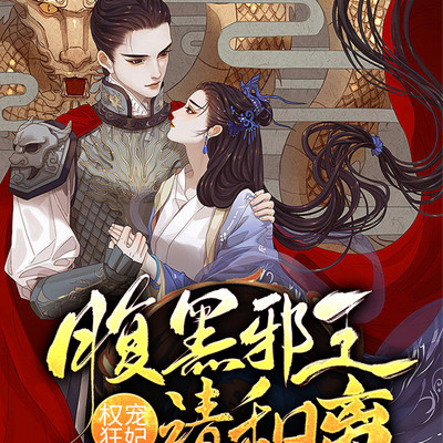 权宠狂妃:腹黑邪王,请和离 权宠狂妃:腹黑邪王,请和离