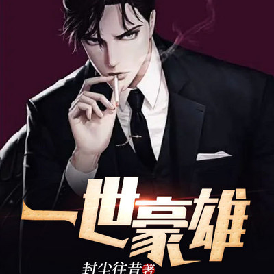 一世豪雄 一世豪雄