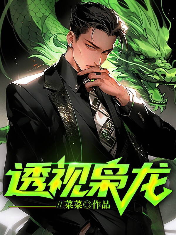 透视枭龙
