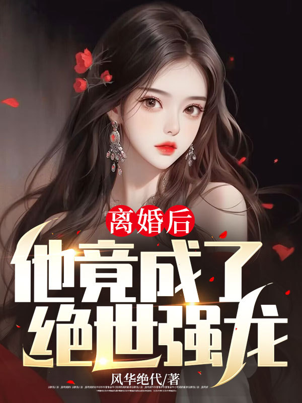 离婚后，他竟成了绝世强龙