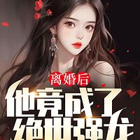 离婚后，他竟成了绝世强龙