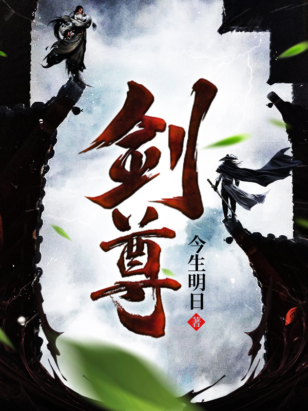 剑尊