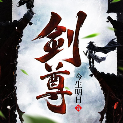 剑尊 剑尊