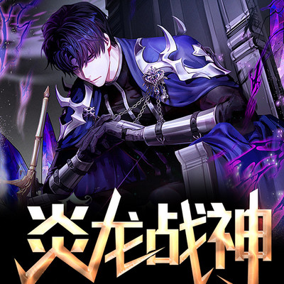 炎龙战神 炎龙战神