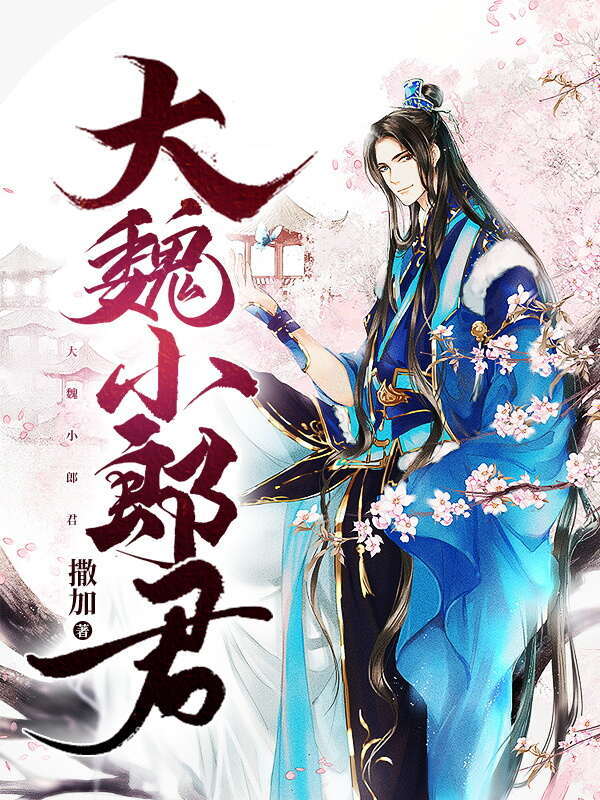 大魏小郎君