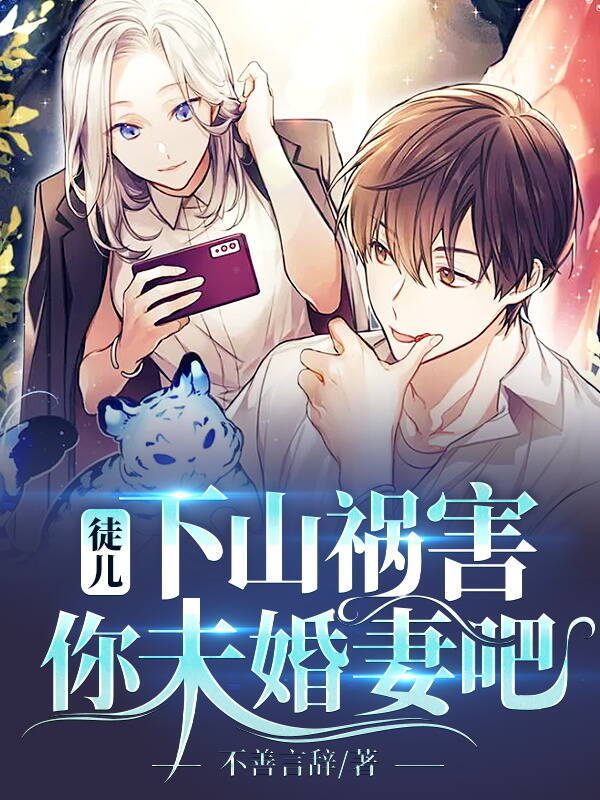 徒儿，下山祸害你未婚妻吧