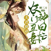 夫君别动：农门丑妻种田忙