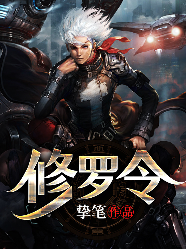 修罗令