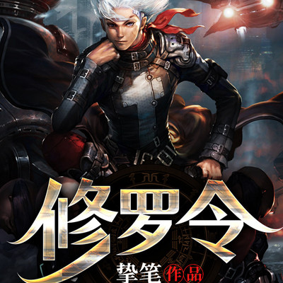 修罗令 修罗令