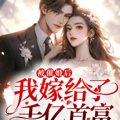 被催婚后,我嫁给了千亿首富 被催婚后,我嫁给了千亿首富