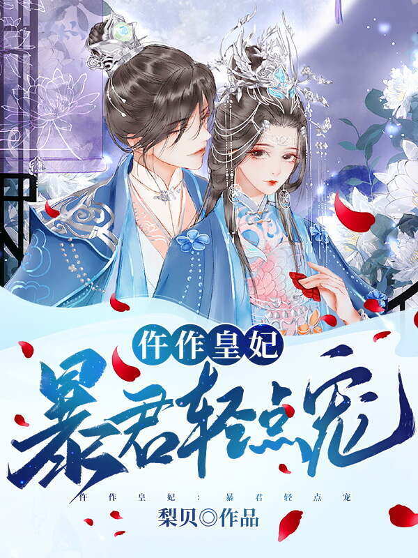 仵作皇妃：暴君轻点宠