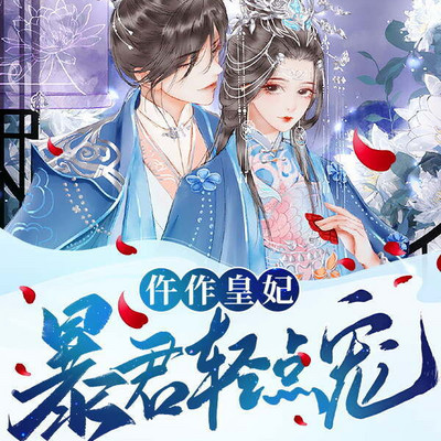 仵作皇妃:暴君轻点宠 仵作皇妃:暴君轻点宠