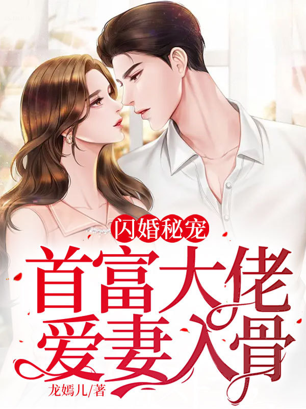 闪婚秘宠：首富大佬爱妻入骨