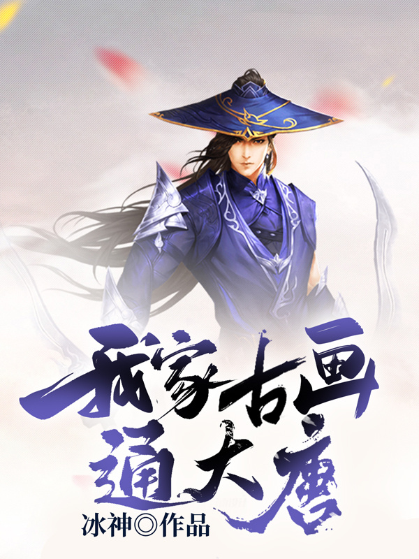 我家古画通大唐