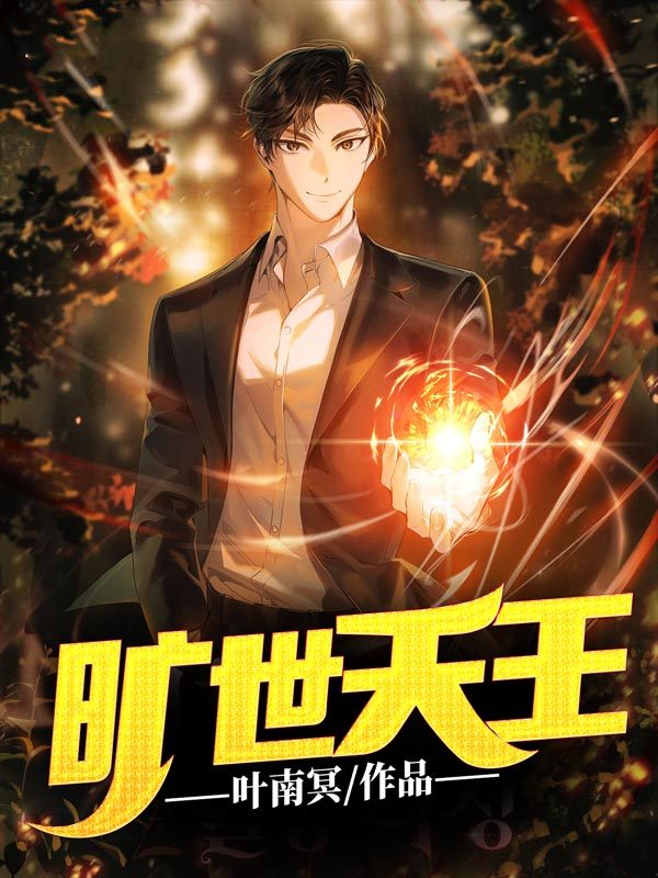 旷世天王