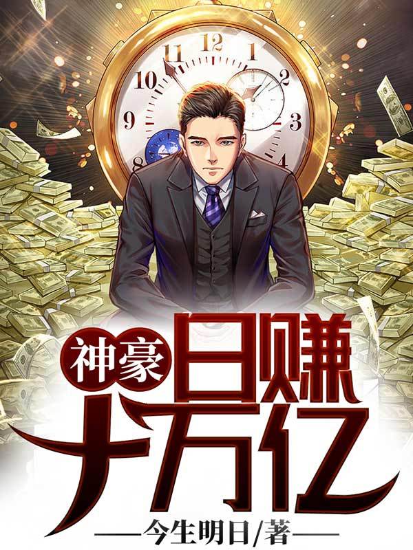 神豪，日赚十万亿