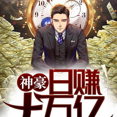 神豪,日赚十万亿 神豪,日赚十万亿