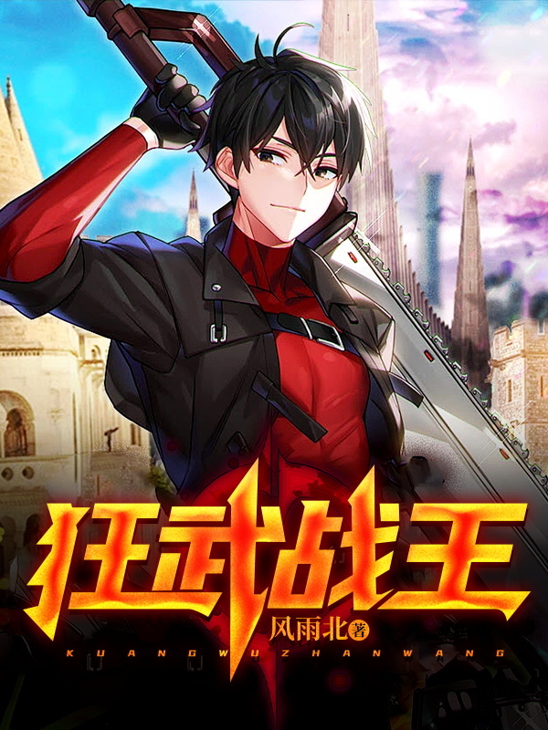 狂武战王