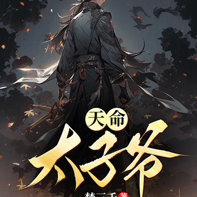 天命太子爷 天命太子爷