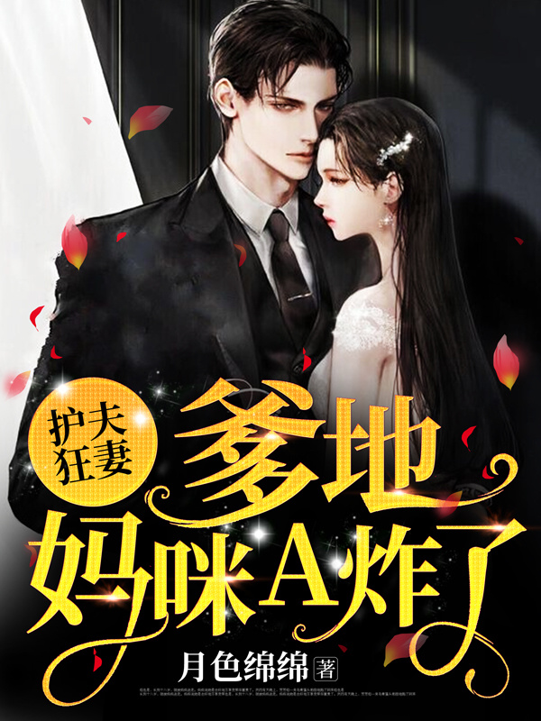 护夫狂妻：爹地，妈咪A炸了！